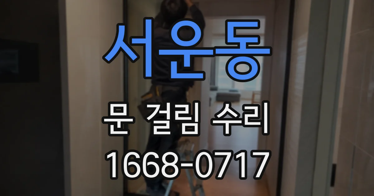 서운동 문 걸림 수리