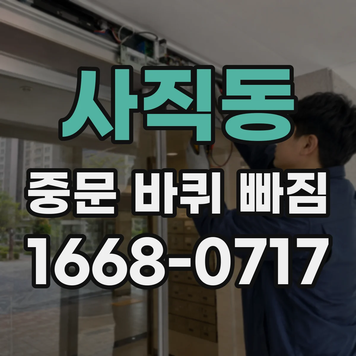 사직동 중문 바퀴 빠짐