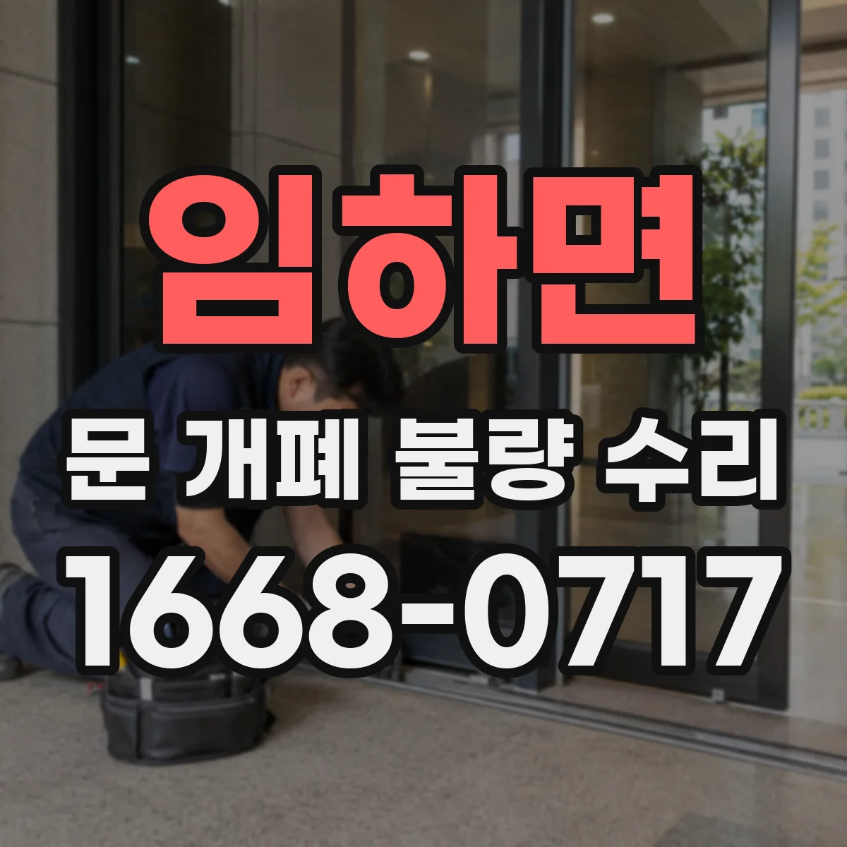 임하면 문 개폐 불량 수리