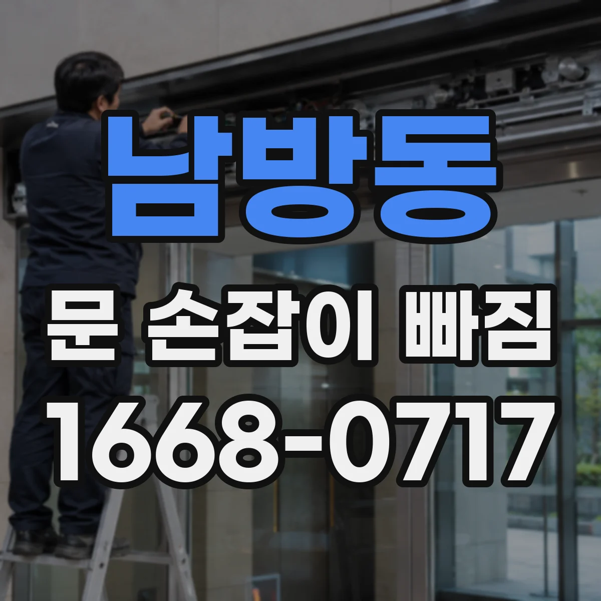 남방동 문 손잡이 빠짐