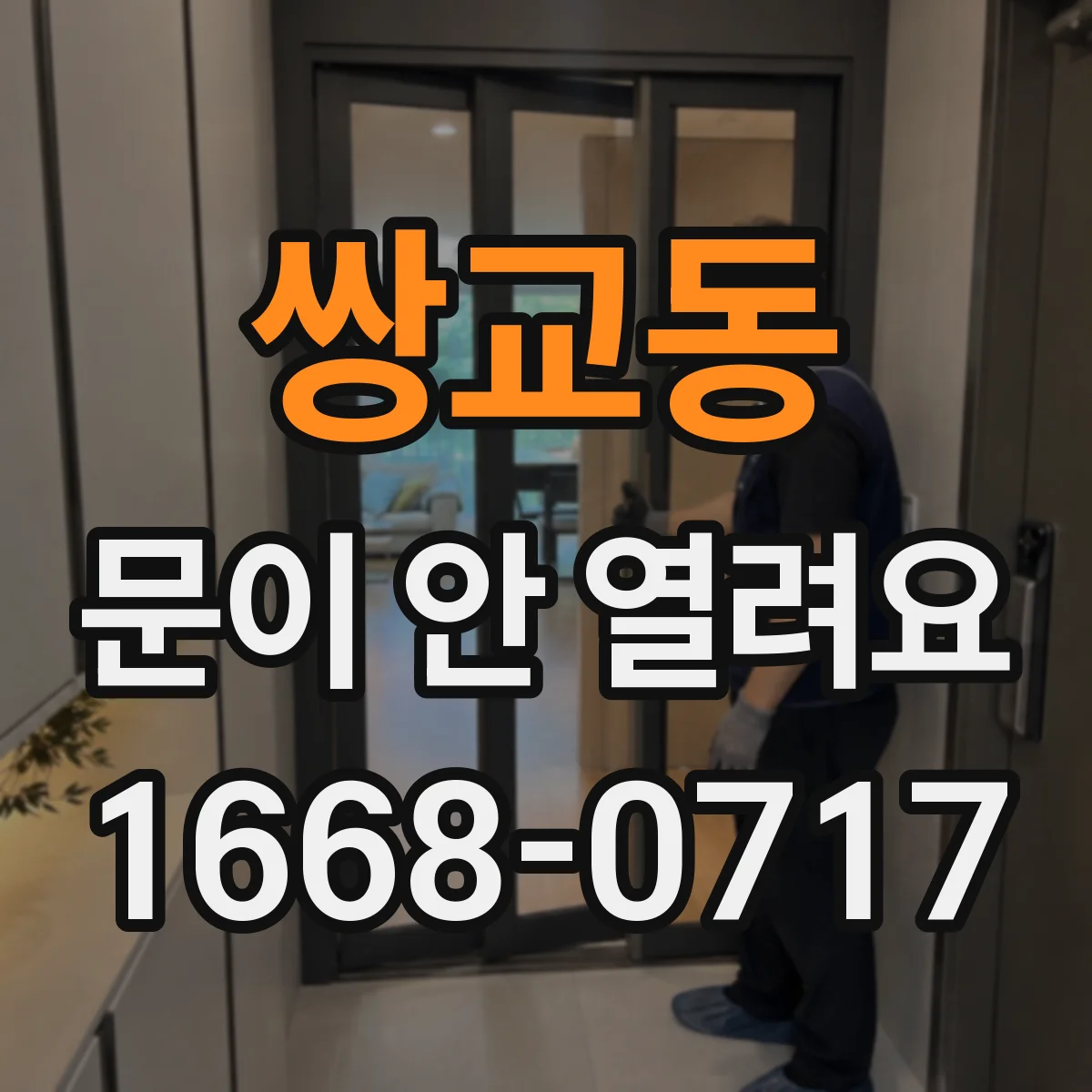 쌍교동 문이 안 열려요