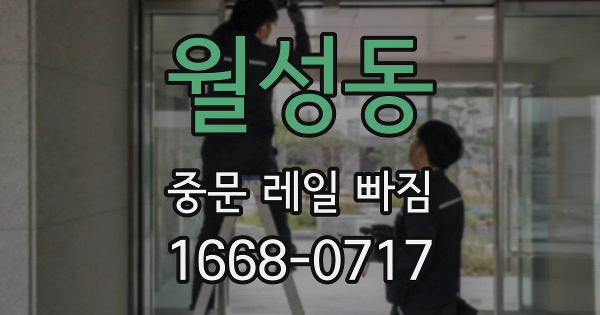 월성동 중문 레일 빠짐