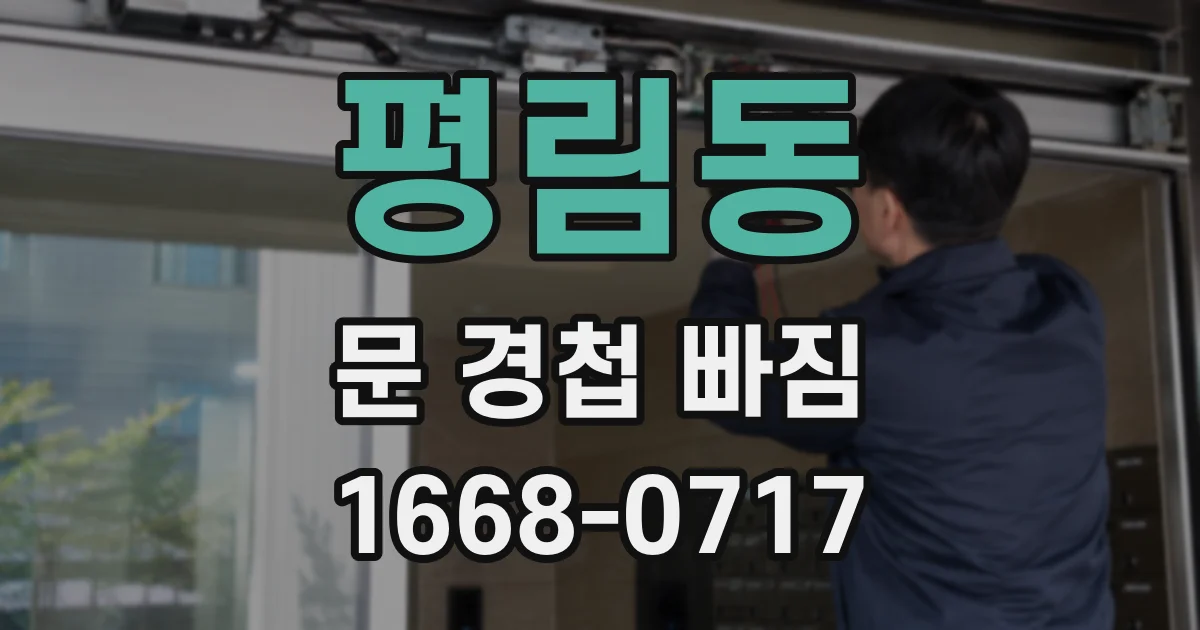 평림동 문 경첩 빠짐