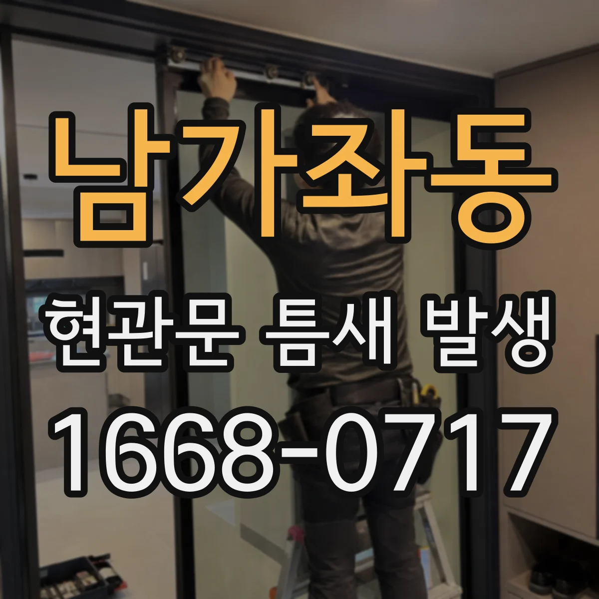 남가좌동 현관문 틈새 발생