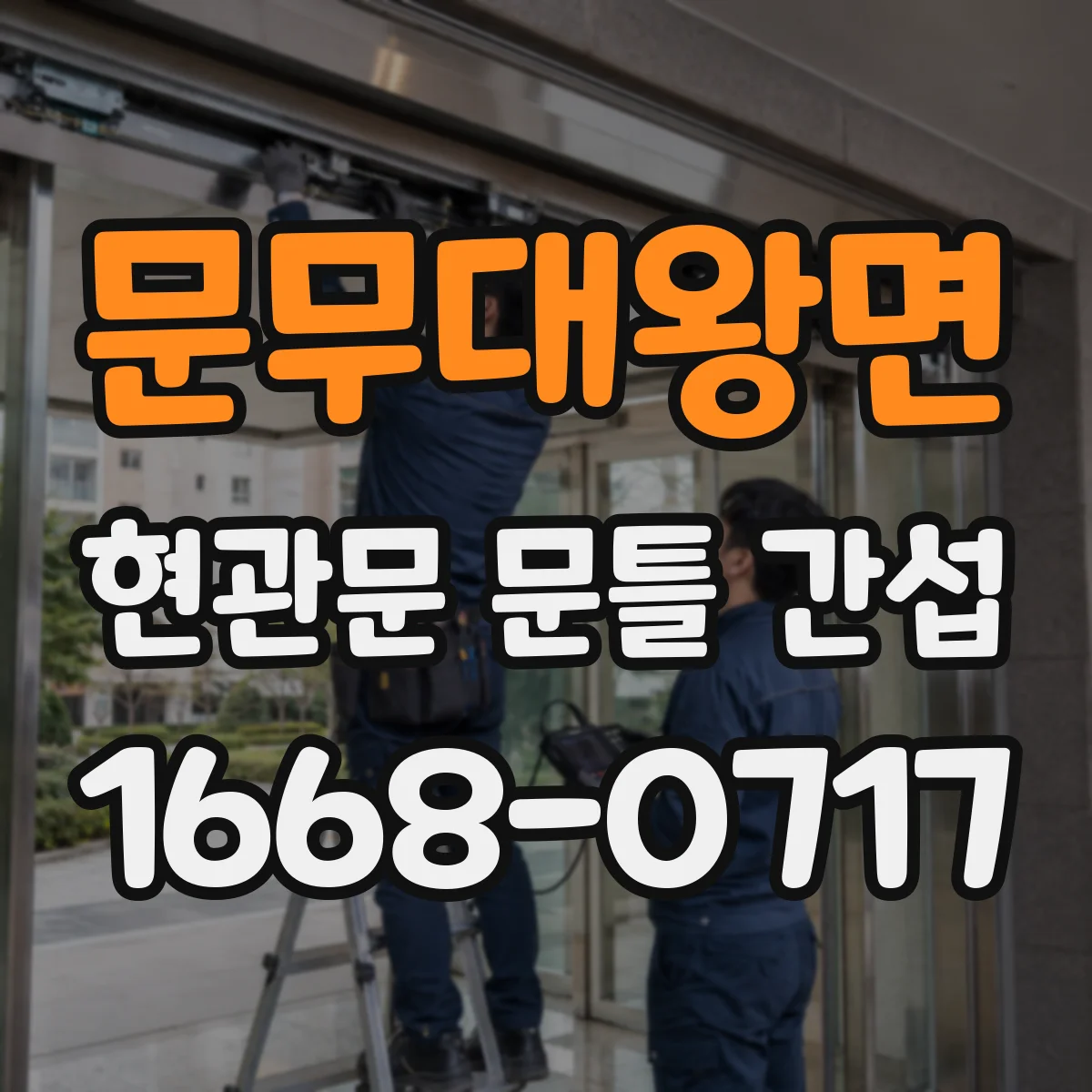문무대왕면 현관문 문틀 간섭
