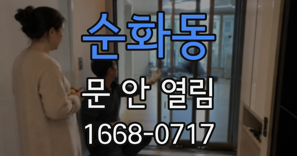순화동 문 안 열림