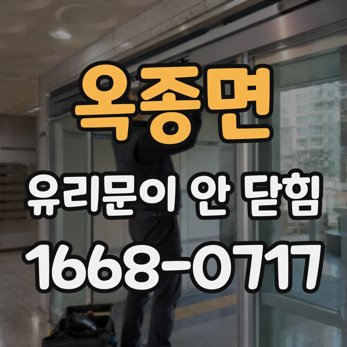 옥종면 유리문이 안 닫힘
