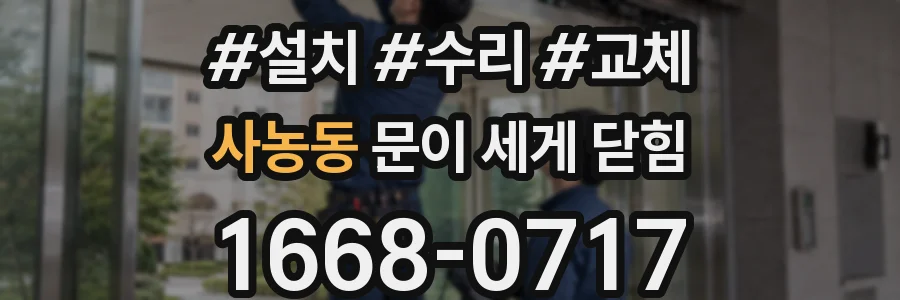 사농동 문이 세게 닫힘