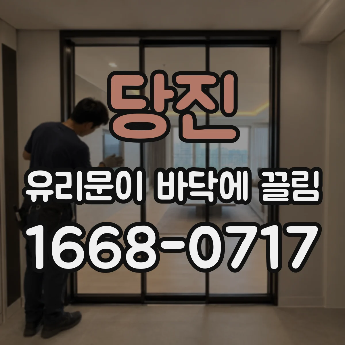 당진 유리문이 바닥에 끌림