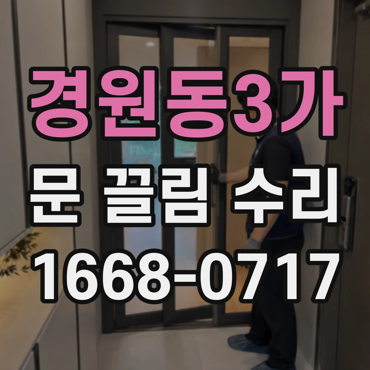 경원동3가 문 끌림 수리