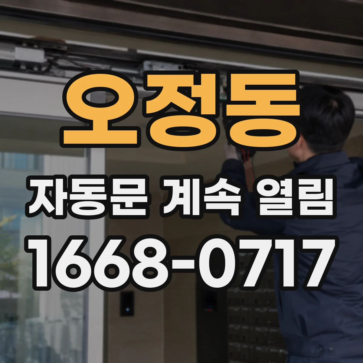 오정동 자동문 계속 열림