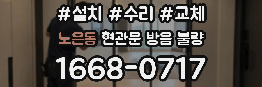 노은동 현관문 방음 불량