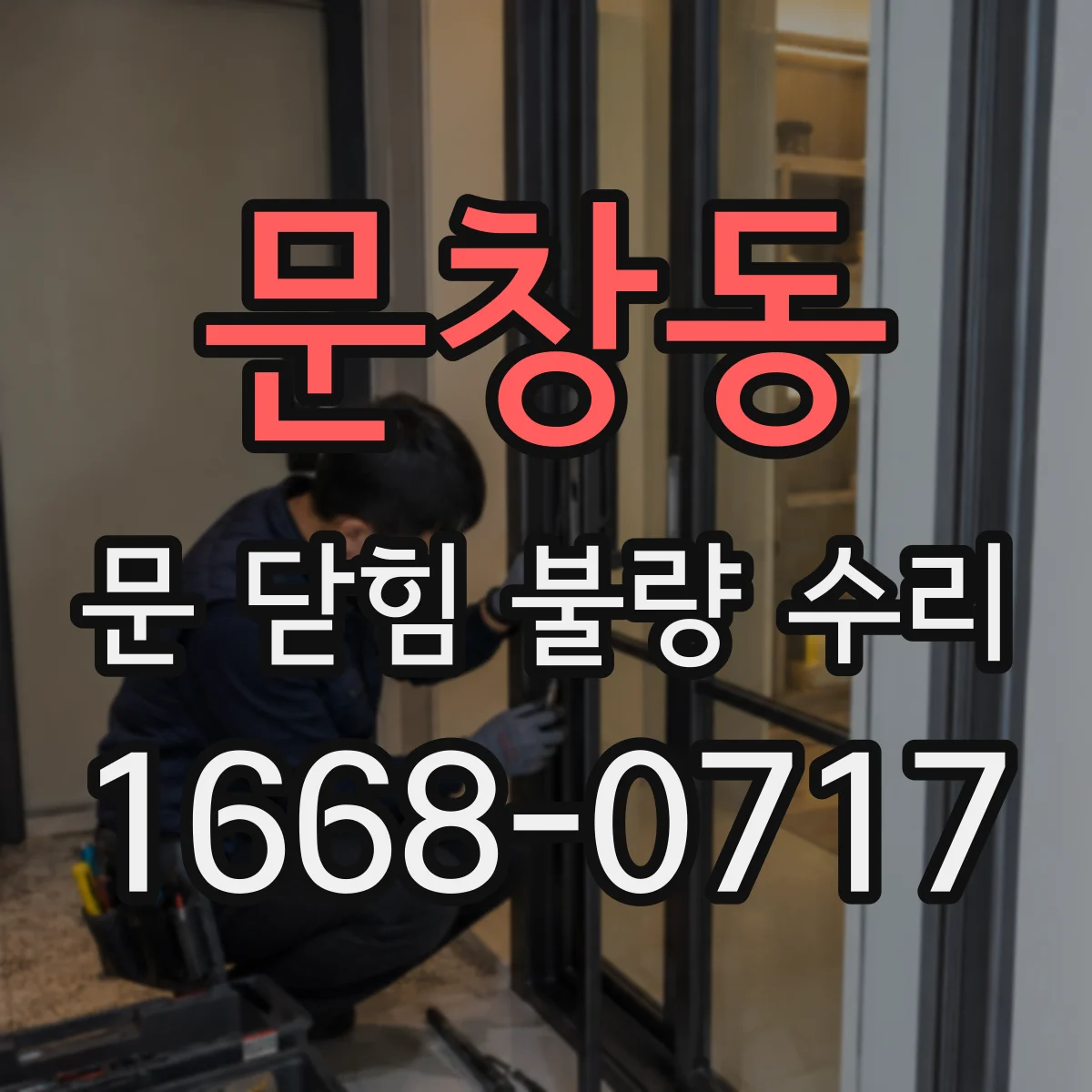 문창동 문 닫힘 불량 수리