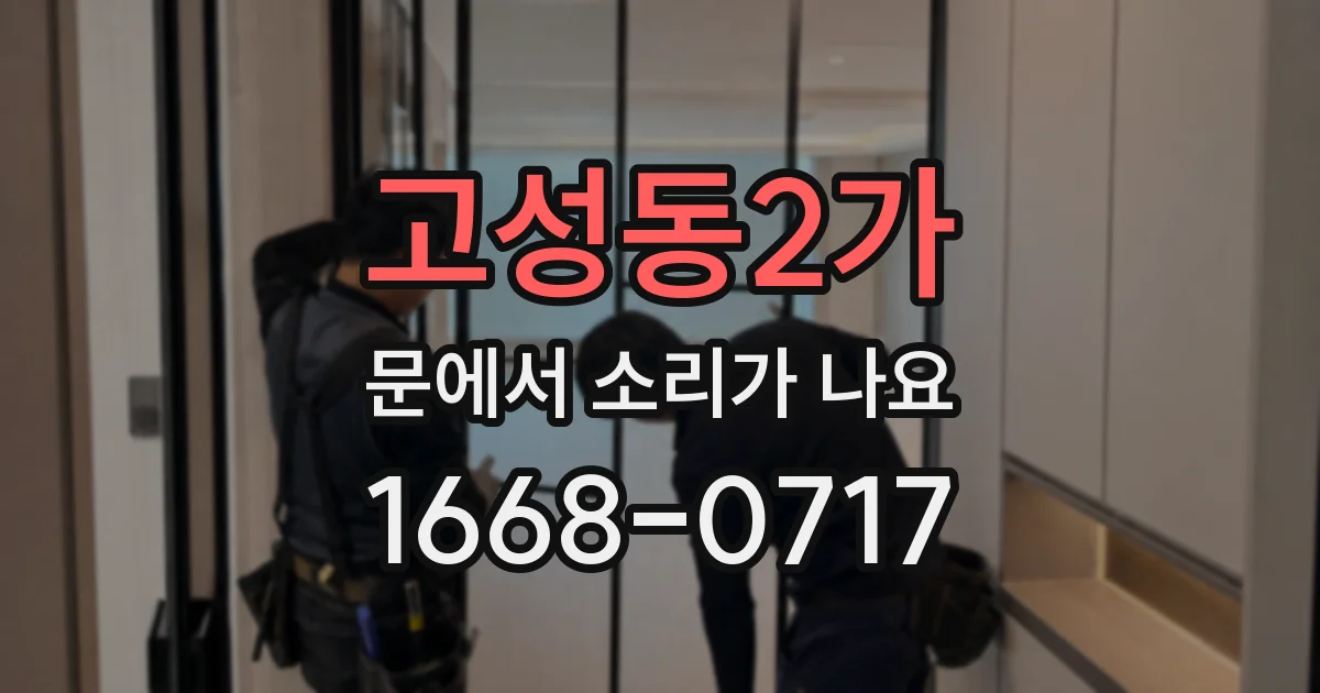 고성동2가 문에서 소리가 나요