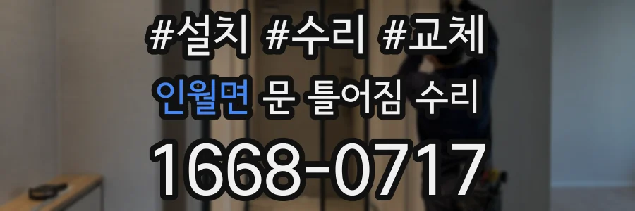 인월면 문 틀어짐 수리