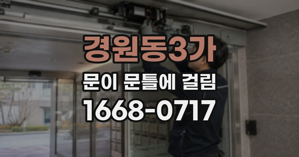경원동3가 문이 문틀에 걸림