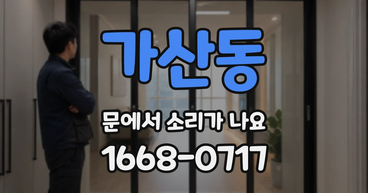 가산동 문에서 소리가 나요