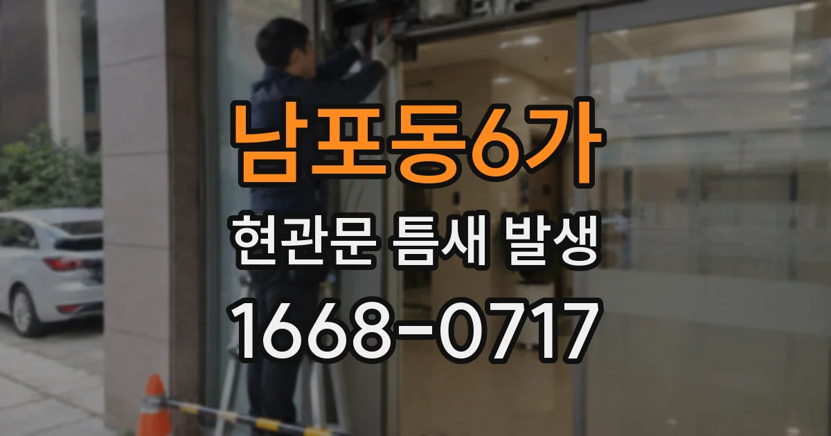 남포동6가 현관문 틈새 발생