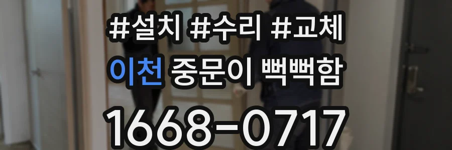 이천 중문이 뻑뻑함