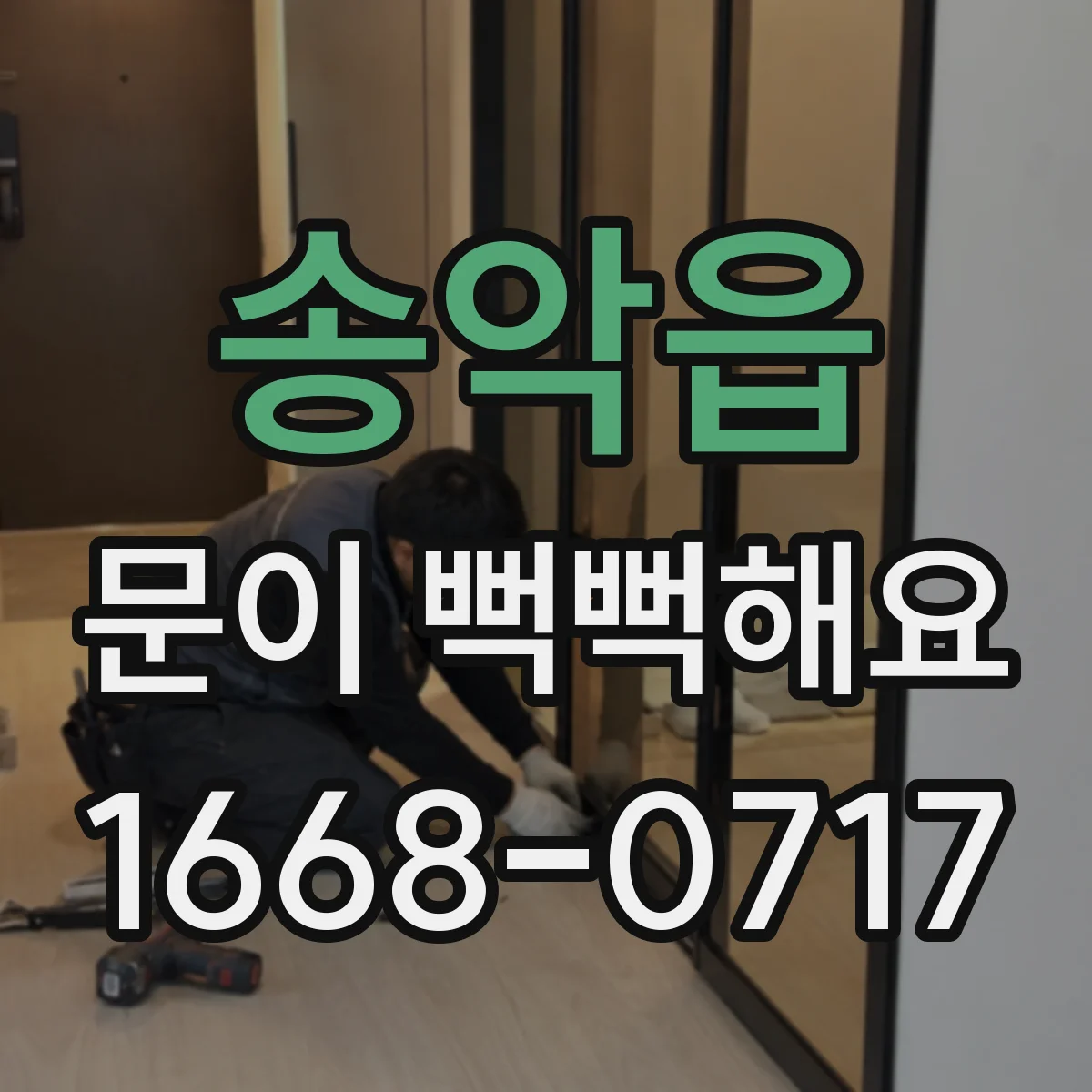 송악읍 문이 뻑뻑해요
