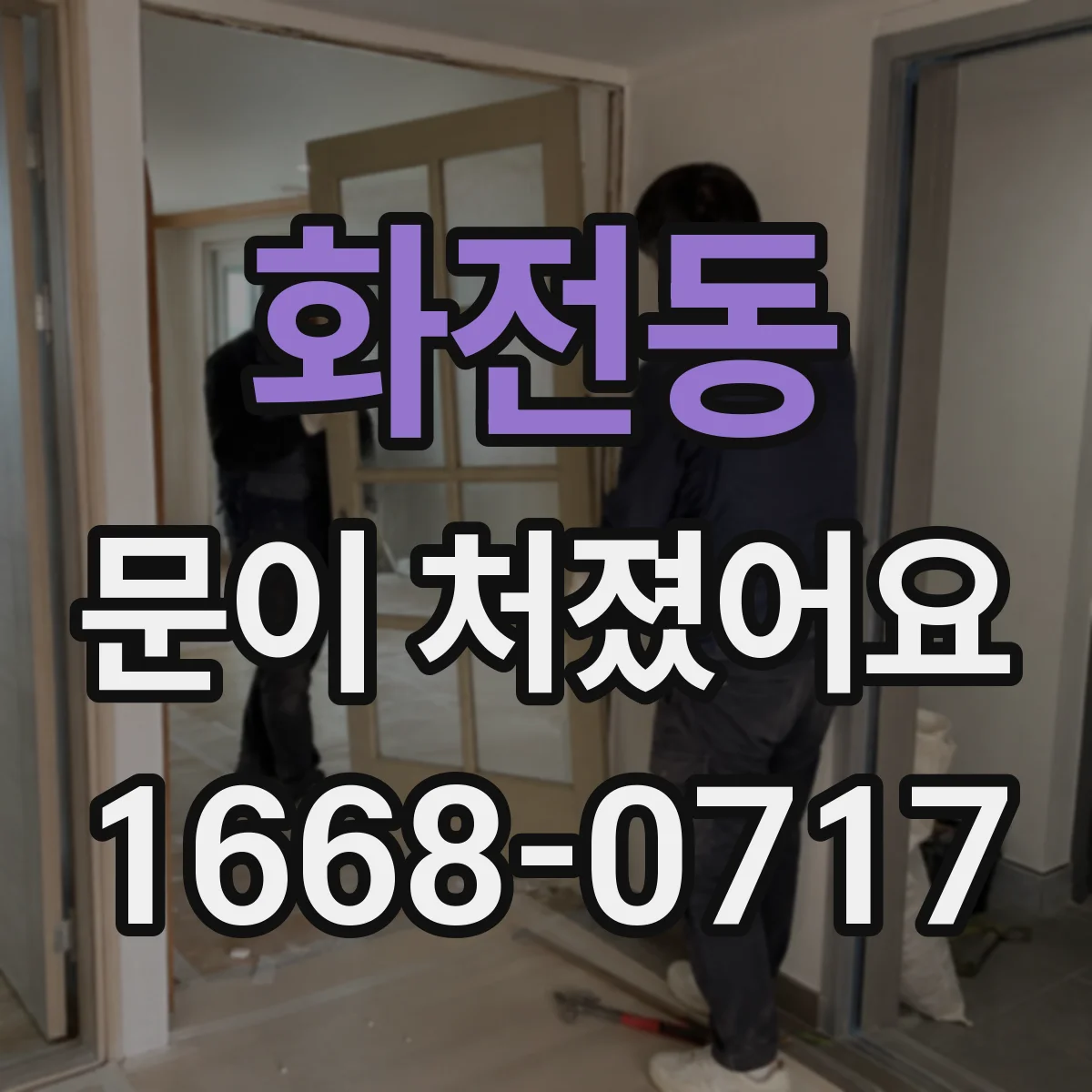 화전동 문이 처졌어요