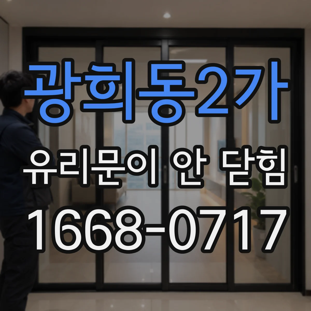 광희동2가 유리문이 안 닫힘