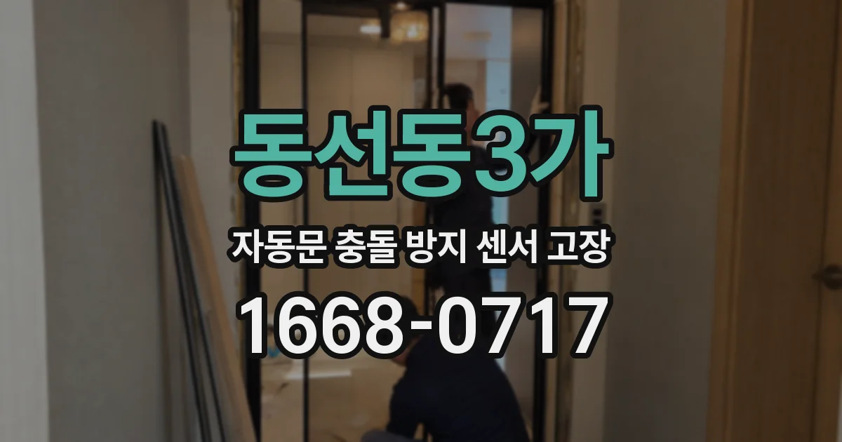동선동3가 자동문 충돌 방지 센서 고장