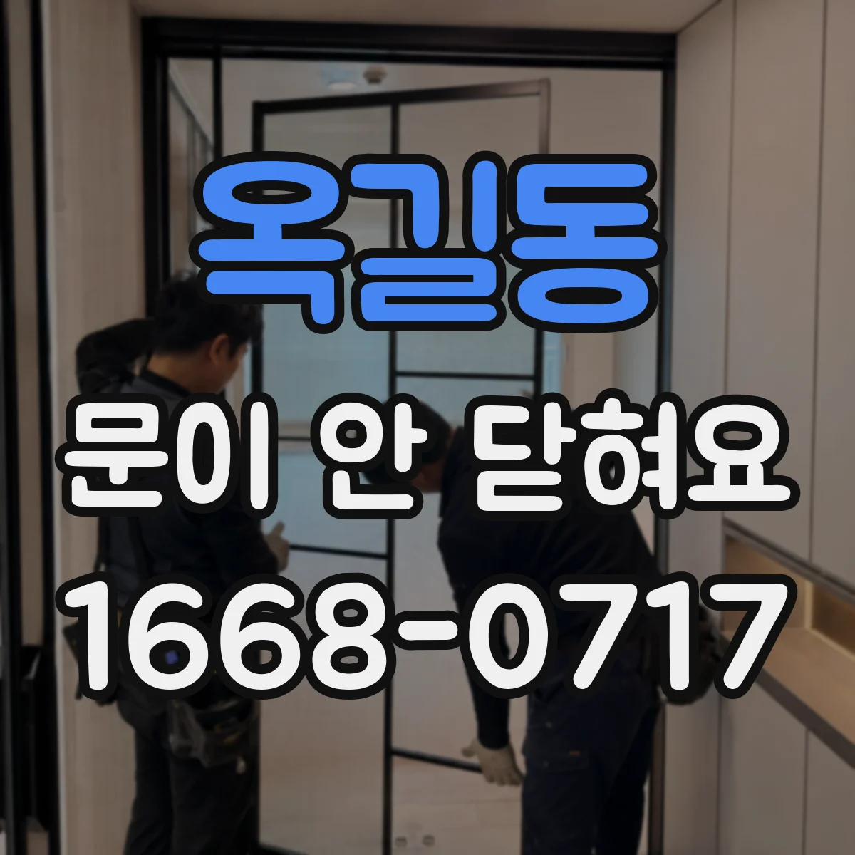 옥길동 문이 안 닫혀요