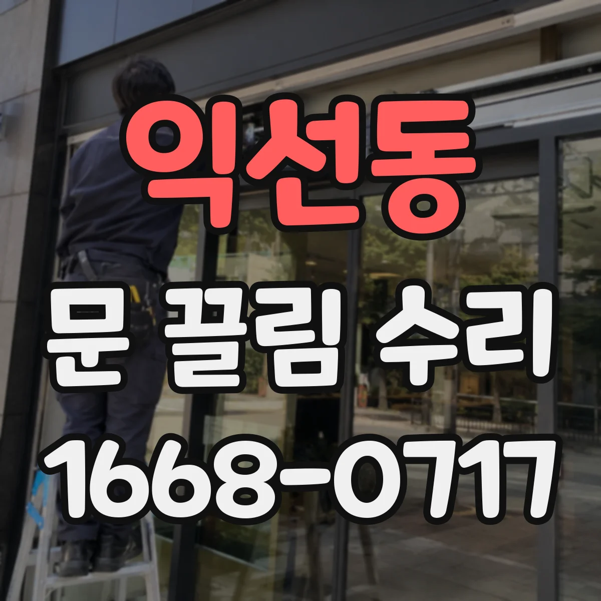 익선동 문 끌림 수리 하부 단차 점검해 문 끌림 개선