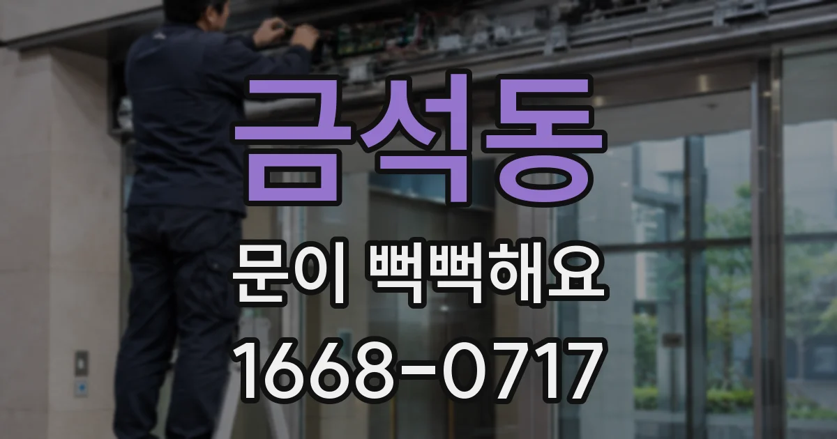 금석동 문이 뻑뻑해요