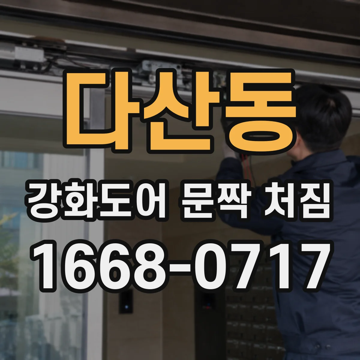 다산동 강화도어 문짝 처짐