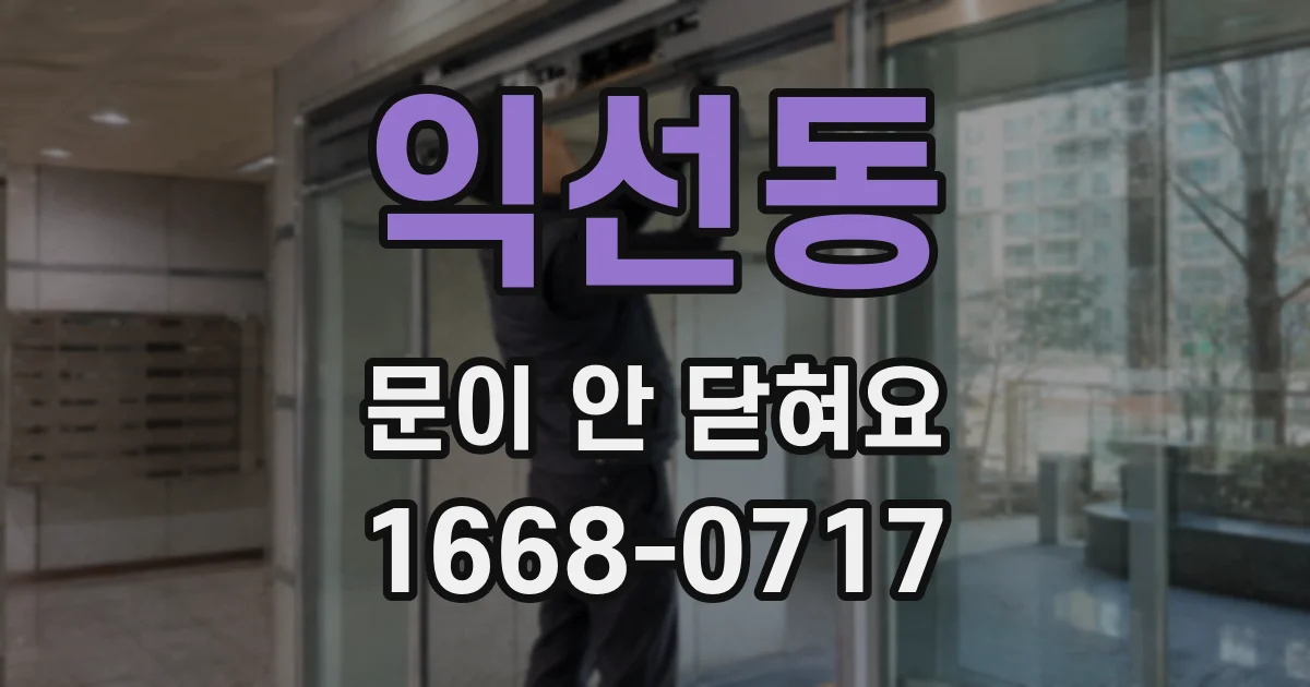 익선동 문이 안 닫혀요