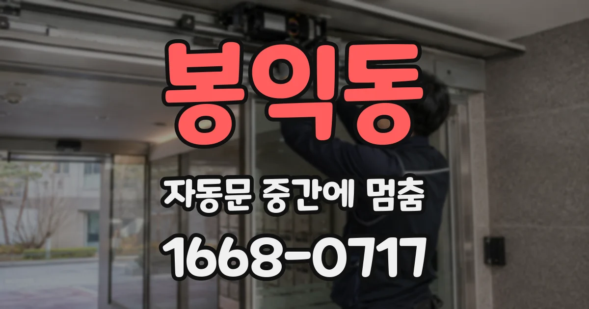 봉익동 자동문 중간에 멈춤
