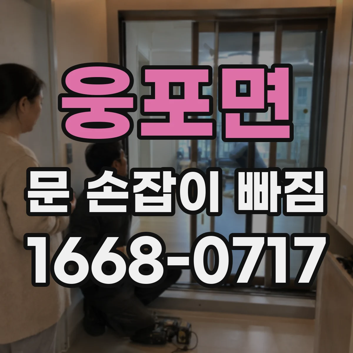 웅포면 문 손잡이 빠짐