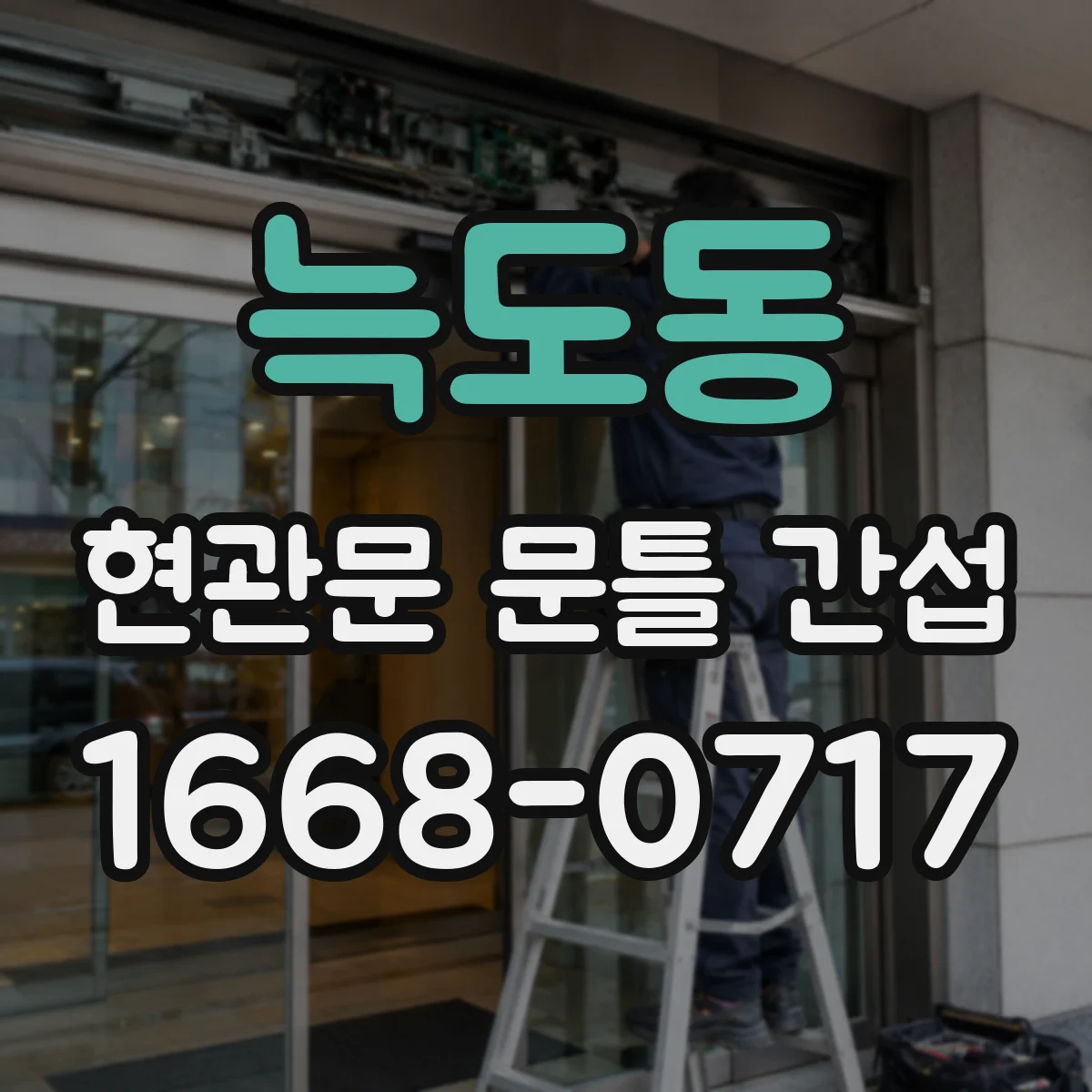 늑도동 현관문 문틀 간섭