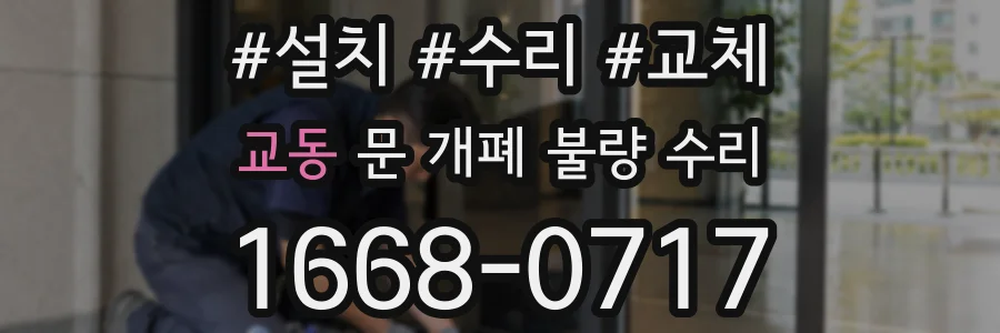 교동 문 개폐 불량 수리