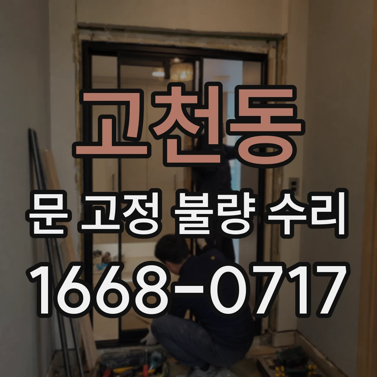 고천동 문 고정 불량 수리