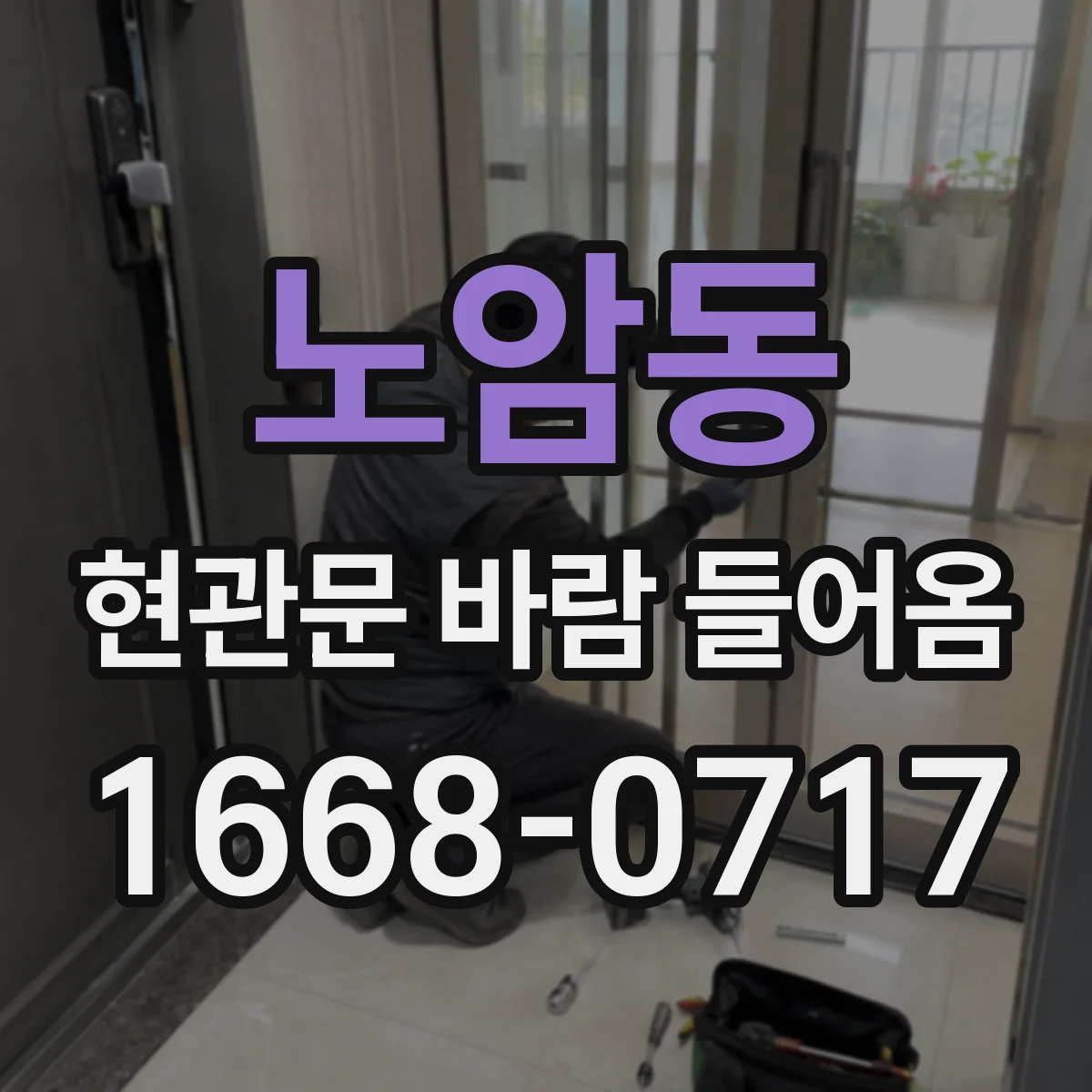 노암동 현관문 바람 들어옴