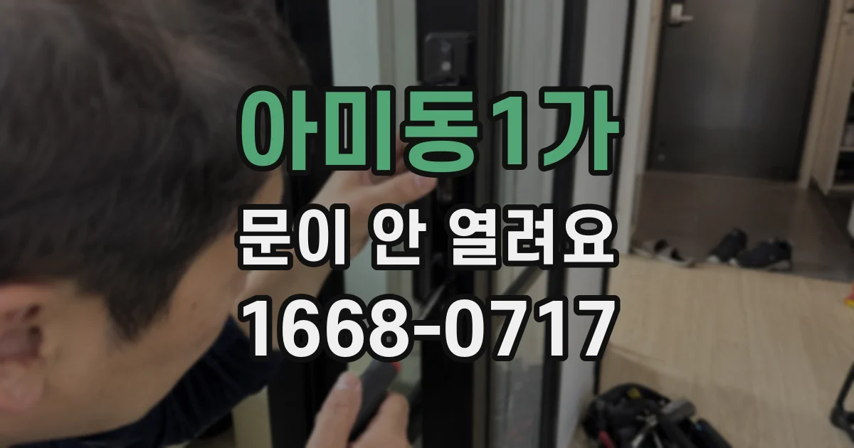아미동1가 문이 안 열려요
