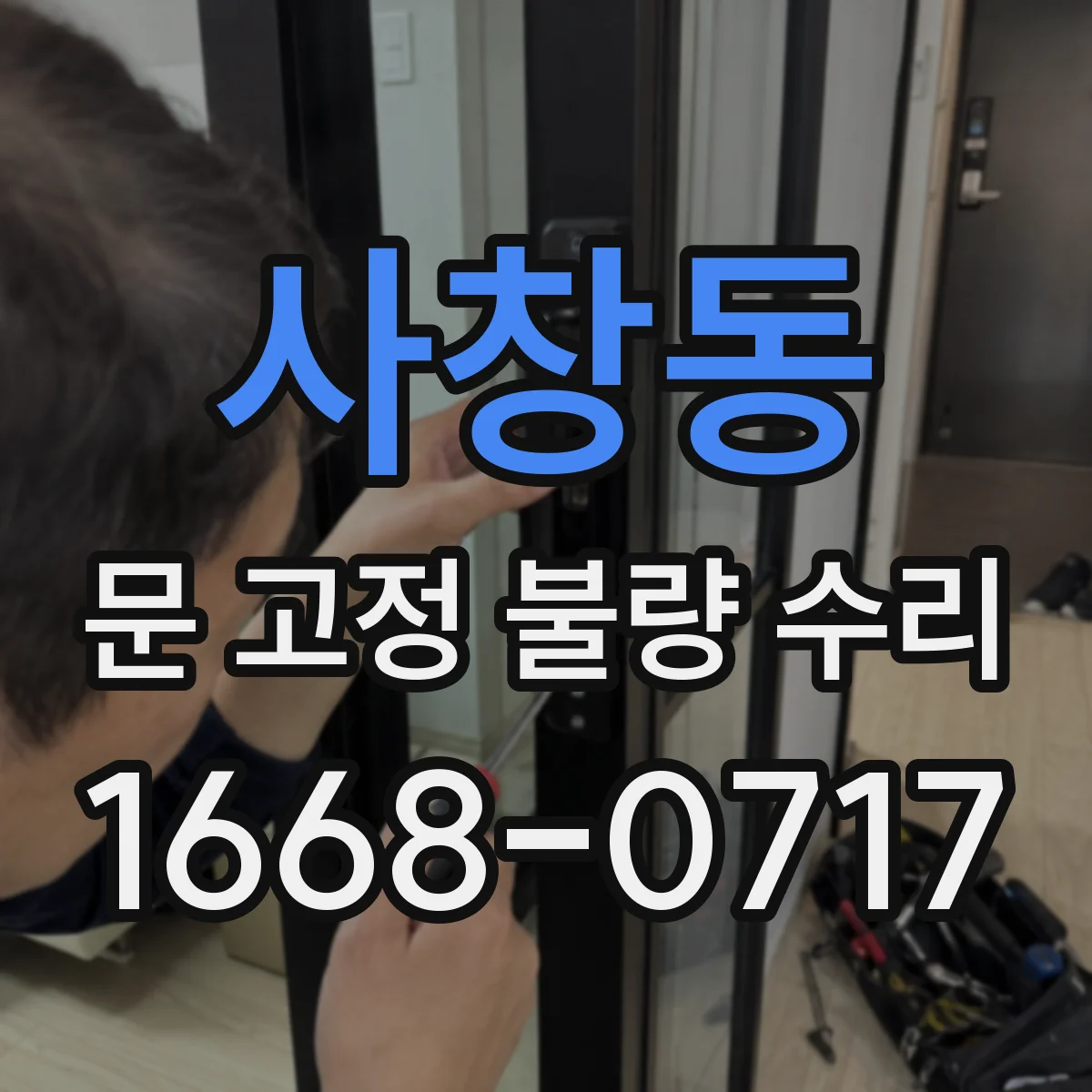 사창동 문 고정 불량 수리