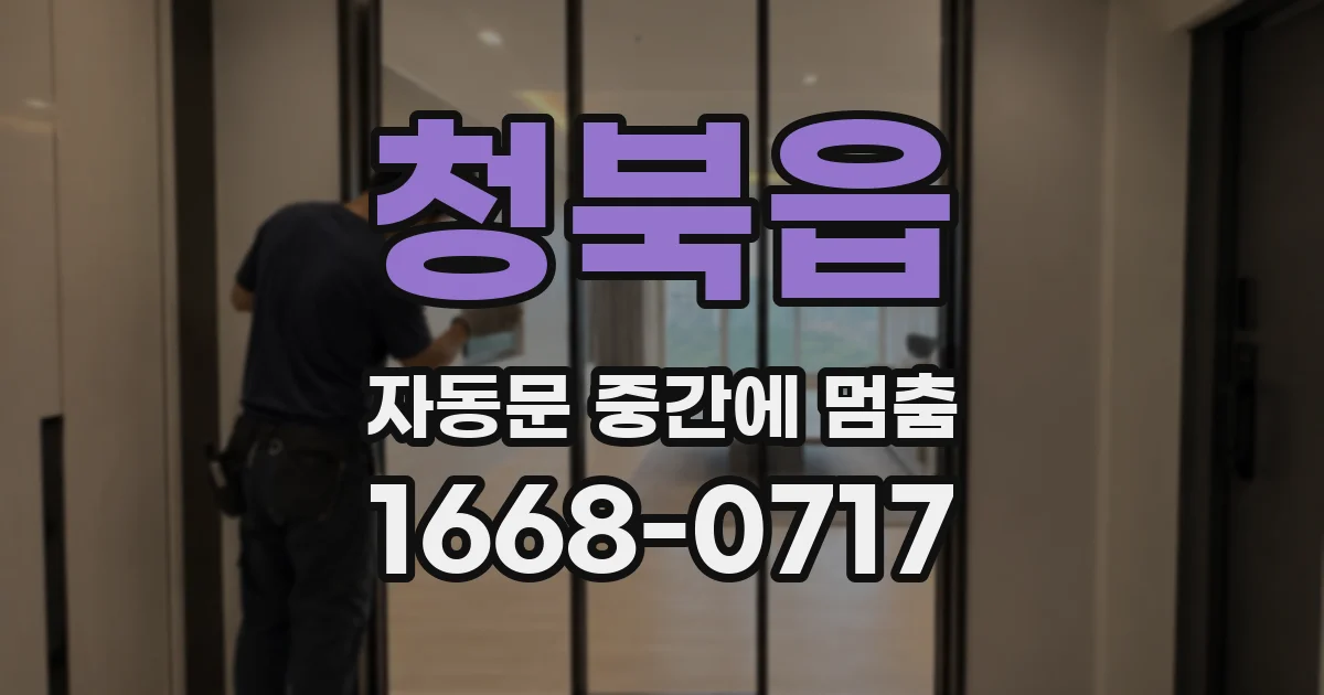 청북읍 자동문 중간에 멈춤