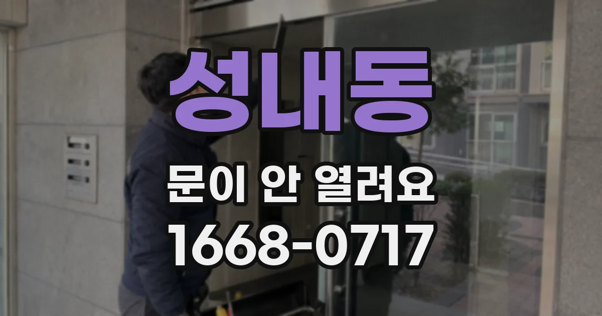 성내동 문이 안 열려요