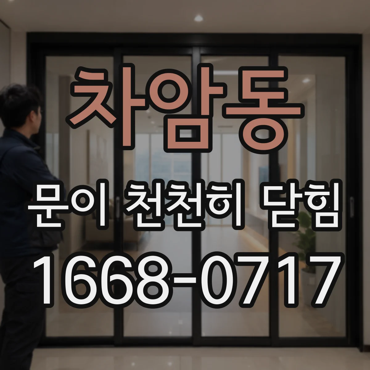 차암동 문이 천천히 닫힘