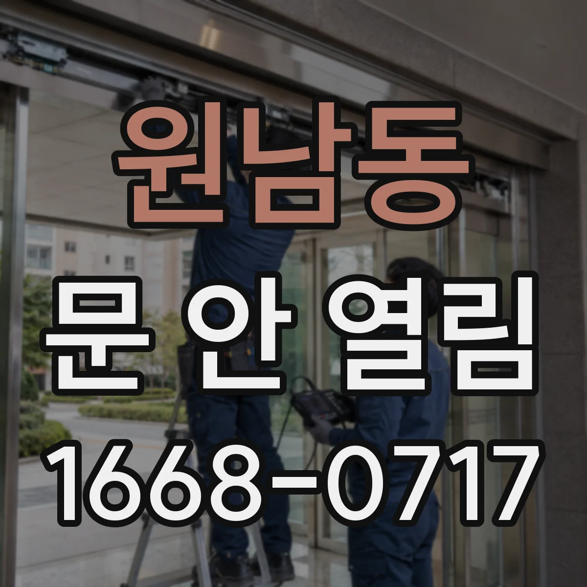 원남동 문 안 열림