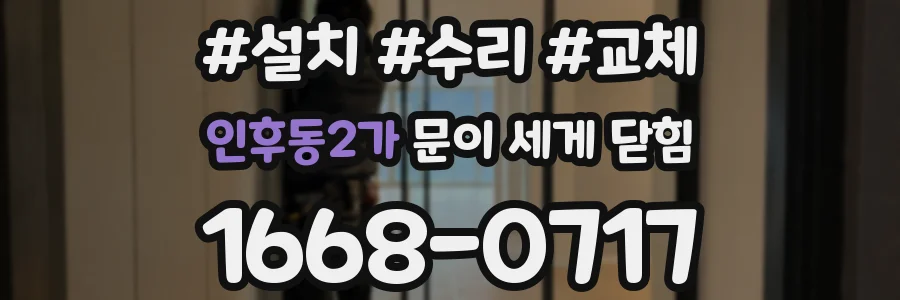 인후동2가 문이 세게 닫힘