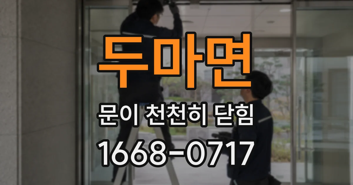 두마면 문이 천천히 닫힘