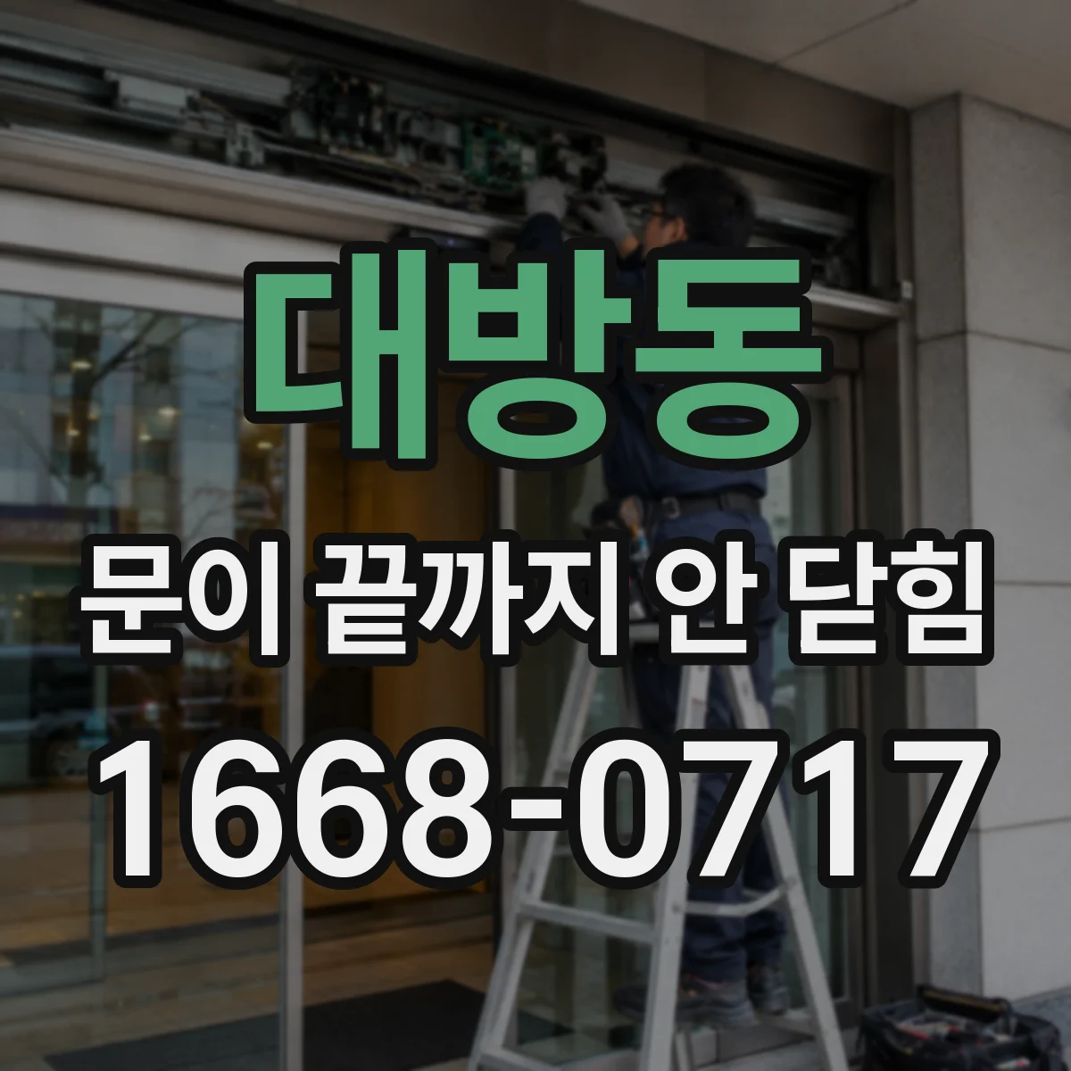 대방동 문이 끝까지 안 닫힘