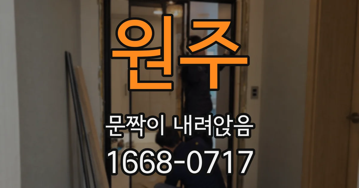 원주 문짝이 내려앉음