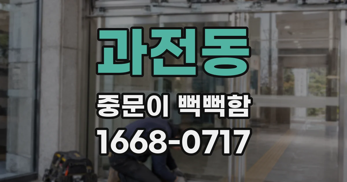과전동 중문이 뻑뻑함