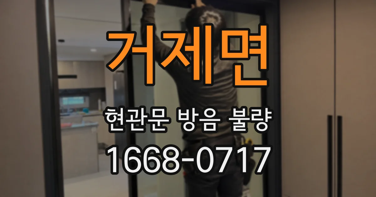 거제면 현관문 방음 불량